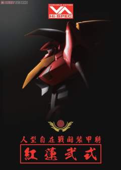 Variable Action Hi-Spec 红莲贰式 -资料图
