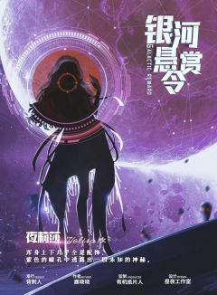 银河悬赏令-资料图