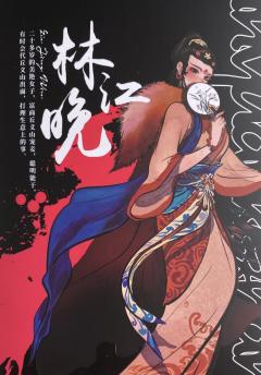 K的游戏：临渊客栈-资料图