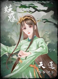 妖惑-资料图