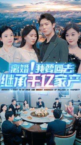 离婚!我要回去继承千亿家产