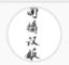 南橘