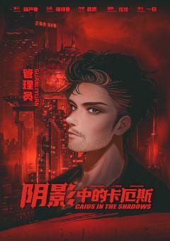 阴影中的卡厄斯-资料图