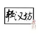 轻汉坊