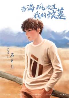 当海风吹过我的坟墓-资料图