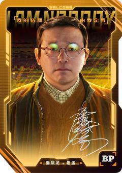 老孟(399编)