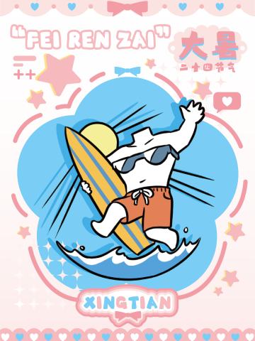 24节气系列12