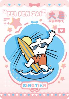 24节气系列12