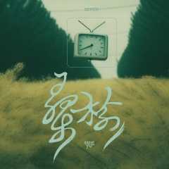 《桑榆》-资料图