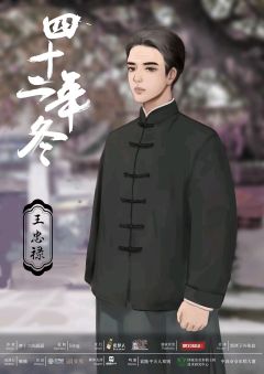 四十二年冬-资料图