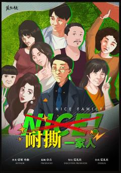 nice！耐撕一家人