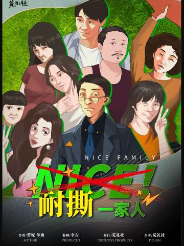 nice！耐撕一家人