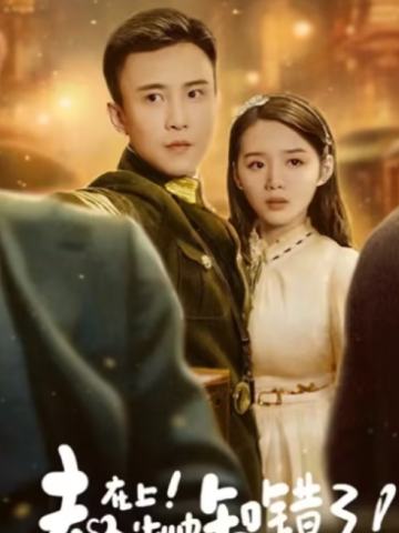 夫人在上少帅知错了