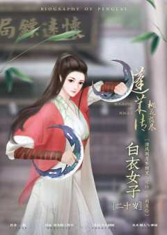 蓬莱传——桃花落尽-资料图