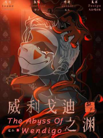 威利戈迪之渊
