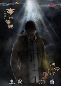 鬼吹灯2东方传说-资料图
