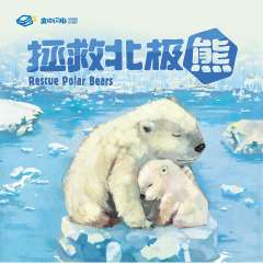 拯救北极熊