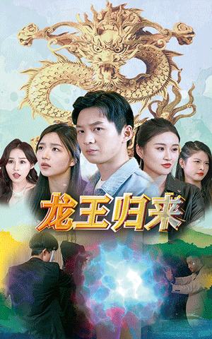 龙王归来