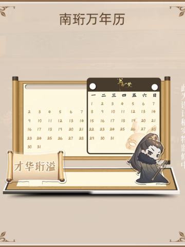 南珩人物万年历