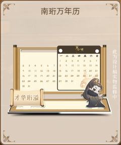 南珩人物万年历