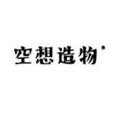 空想造物