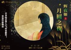 辉夜姬之月圆之夜