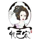 悦己容