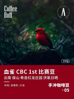 血雀CBC#1云南手冲咖啡豆