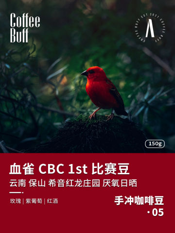 血雀CBC#1云南手冲咖啡豆