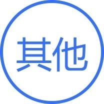 其他补充包