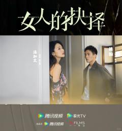 女人的抉择