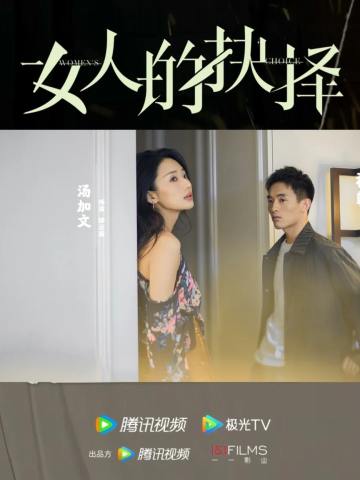 女人的抉择