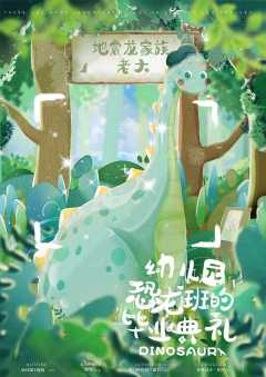 幼儿园恐龙班的毕业典礼-资料图