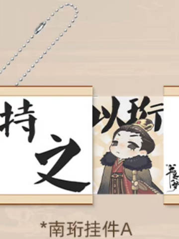 南珩亚克力挂件（卷轴抽拉）B