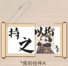 南珩亚克力挂件（卷轴抽拉）B