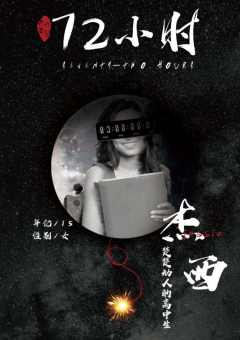 72小时-资料图