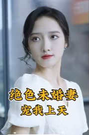 绝色未婚妻宠我上天