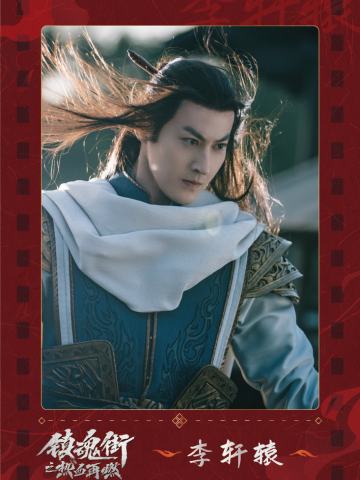 李轩辕