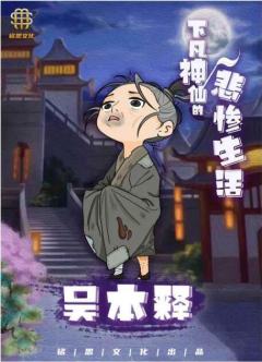 下凡神仙的悲惨生活-资料图