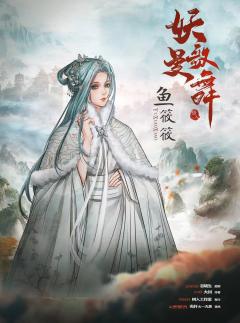 妖歌曼舞-资料图