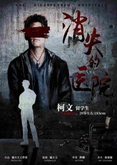 消失的医院-资料图