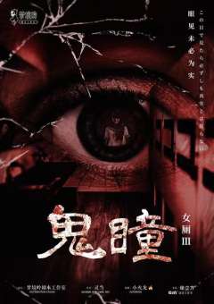 女厕3·鬼瞳