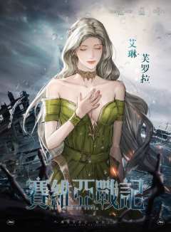赛维亚战记：始动之轮-资料图