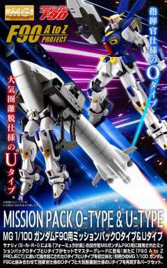 MG F90 高达 任务背包 O型& U型-资料图