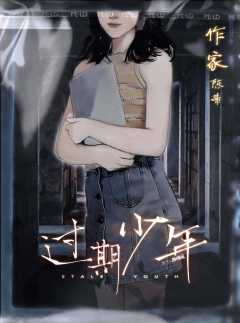 过期少年-资料图