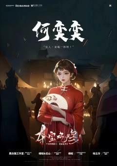 诡影谍踪2：夺宝吃鸡-资料图
