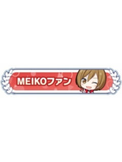 MEIKO-称号吧唧