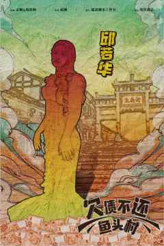 欠债不还鱼头村-资料图