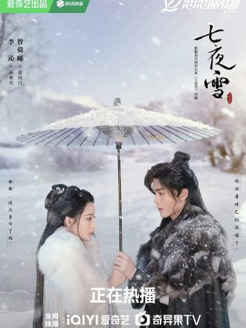 七夜雪