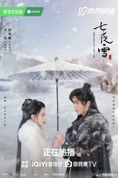 七夜雪